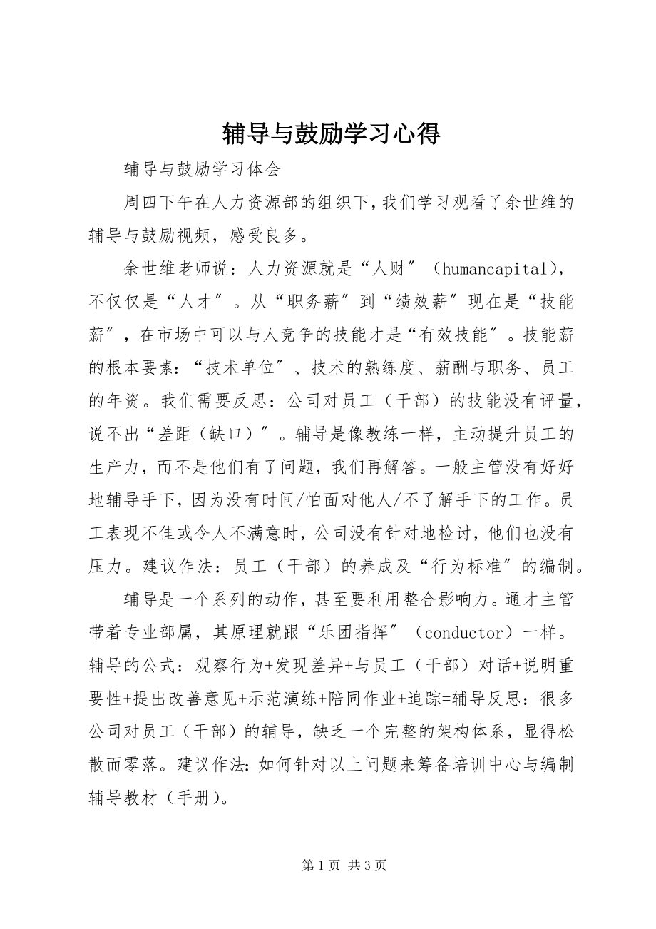 2023年辅导与激励学习心得.docx_第1页