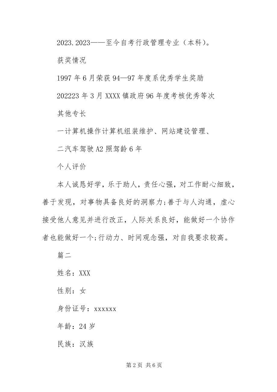 2023年报考公务员个人标准简历新编.docx_第2页