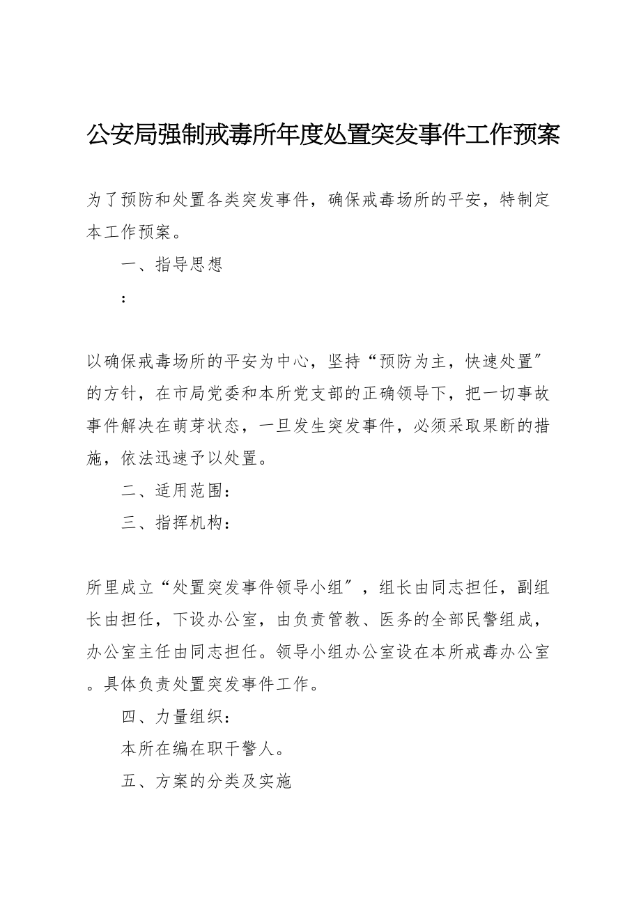 2023年公安局强制戒毒所年度处置突发事件工作预案 .doc_第1页