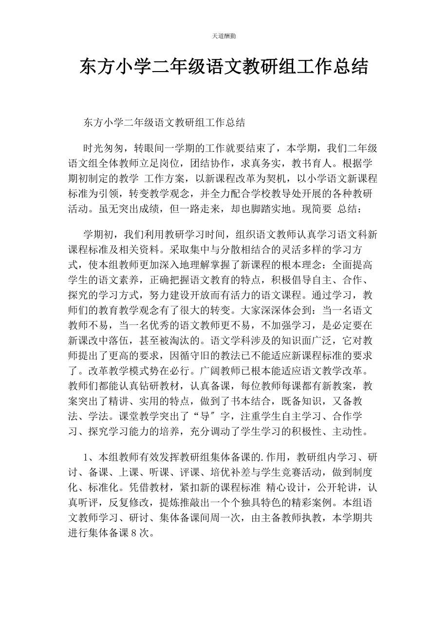 2023年东方小学二级语文教研组工作总结.docx_第1页