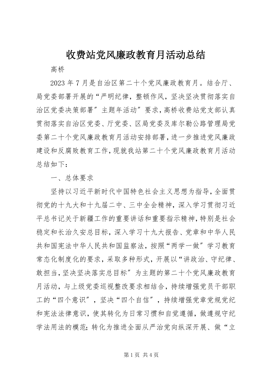 2023年收费站党风廉政教育月活动总结.docx_第1页