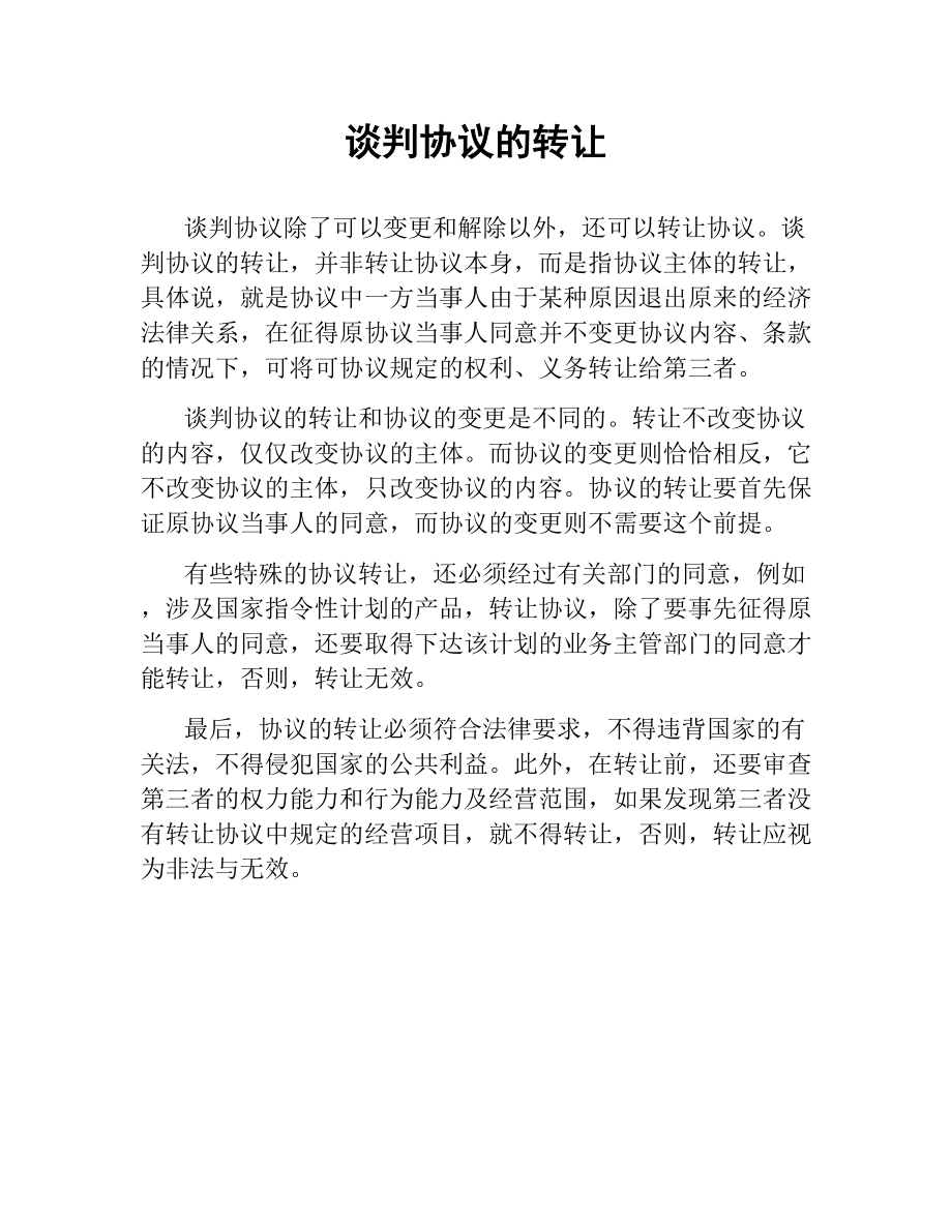 谈判协议的转让.docx_第1页