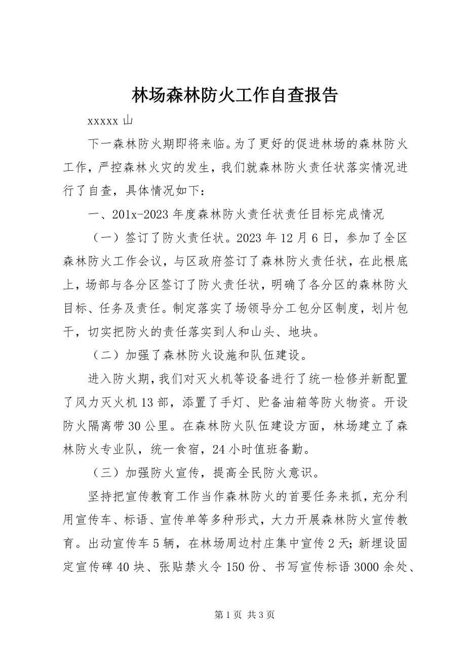 2023年林场森林防火工作自查报告.docx_第1页