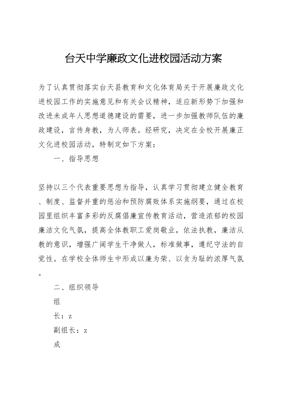 2023年台天中学廉政文化进校园活动方案.doc_第1页