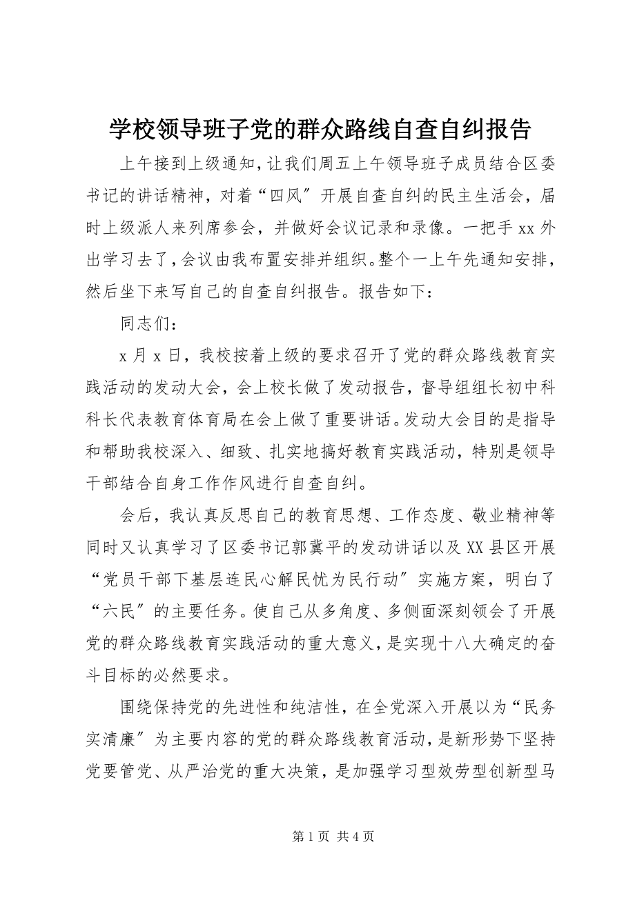 2023年学校领导班子党的群众路线自查自纠报告.docx_第1页