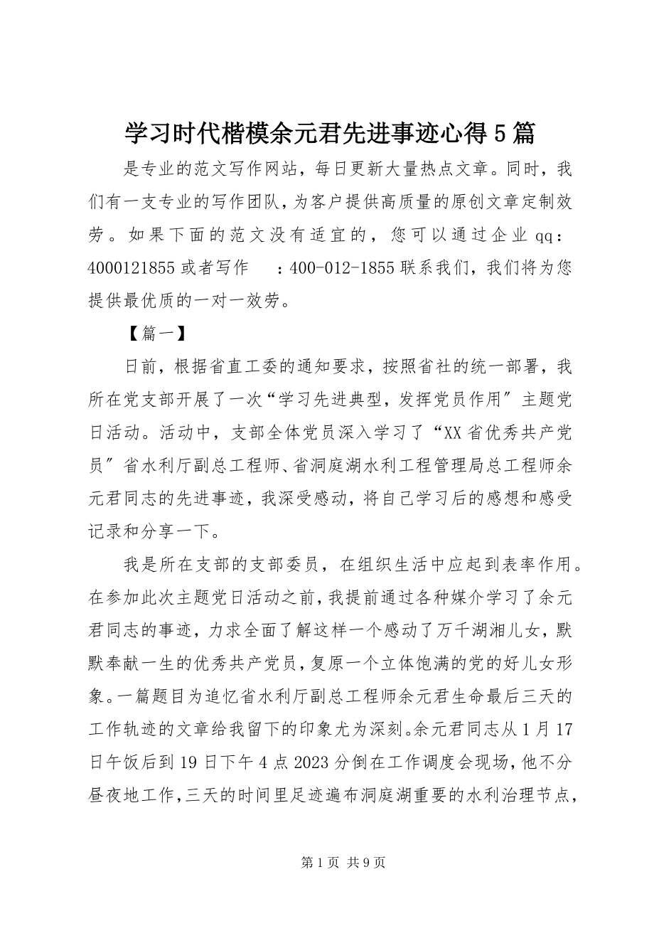 2023年学习时代楷模余元君先进事迹心得5篇.docx_第1页