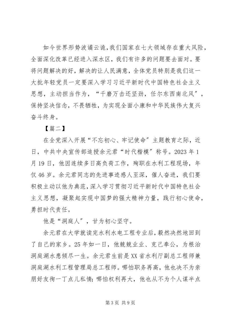 2023年学习时代楷模余元君先进事迹心得5篇.docx_第3页