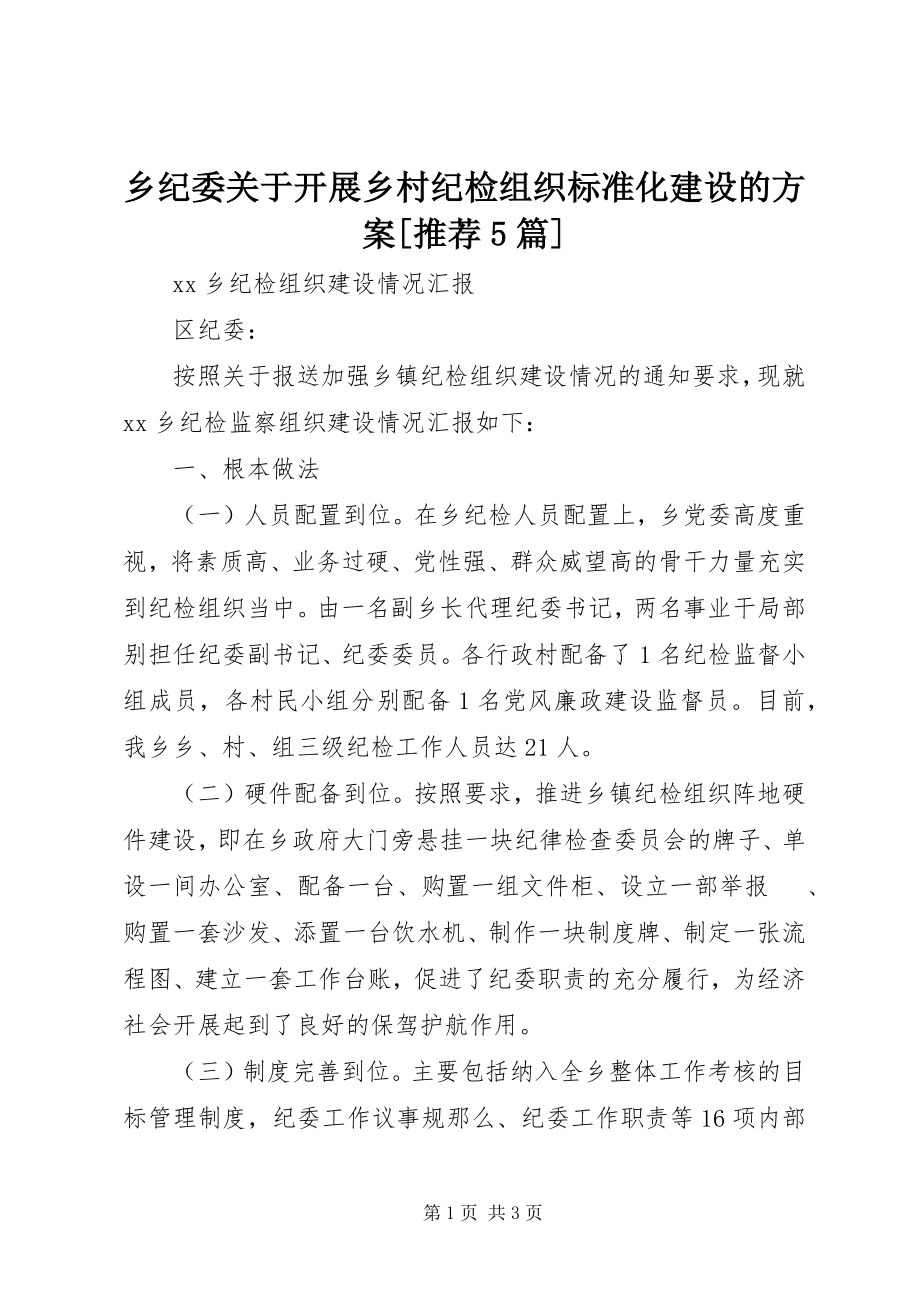 2023年乡纪委关于开展乡村纪检组织标准化建设的方案推荐5篇.docx_第1页