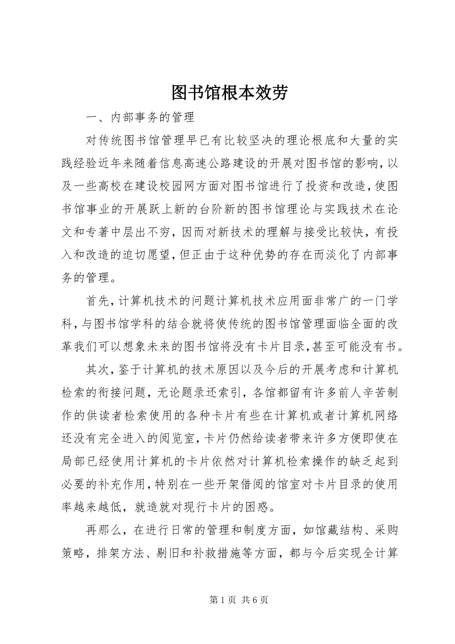 2023年图书馆基本服务.docx_第1页