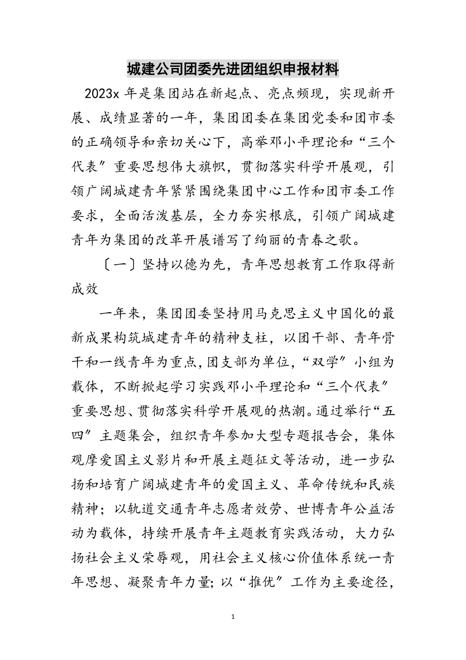 2023年城建公司团委先进团组织申报材料范文.doc_第1页