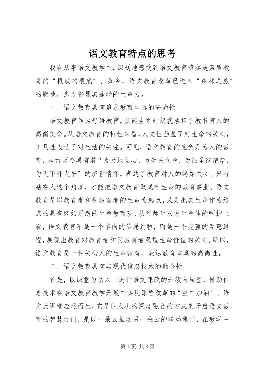 2023年语文教育特点的思考.docx_第1页