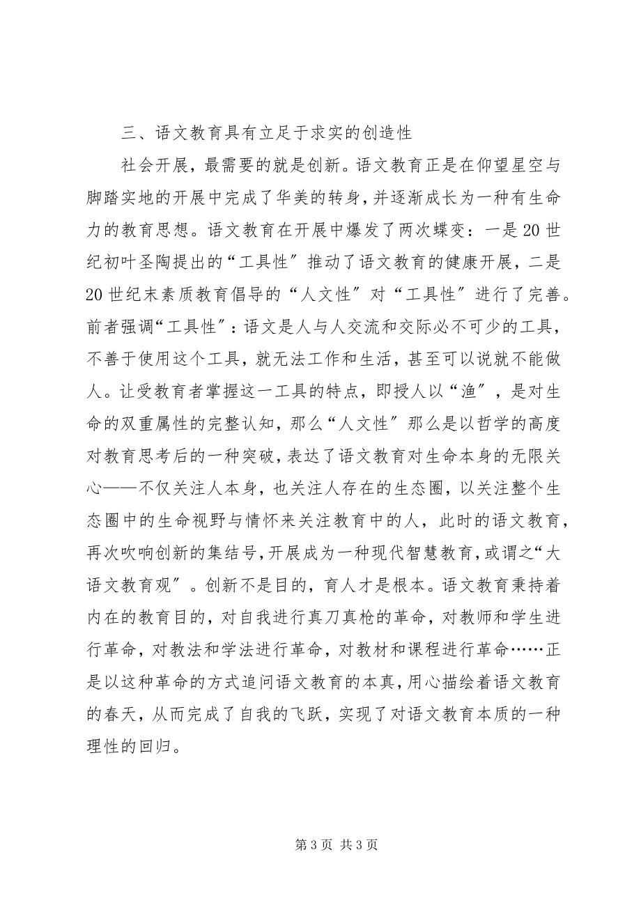 2023年语文教育特点的思考.docx_第3页