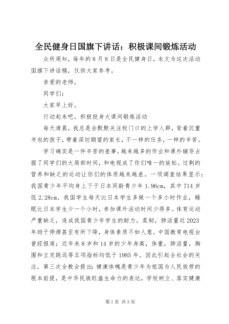 2023年全民健身日国旗下致辞积极课间锻炼活动.docx_第1页