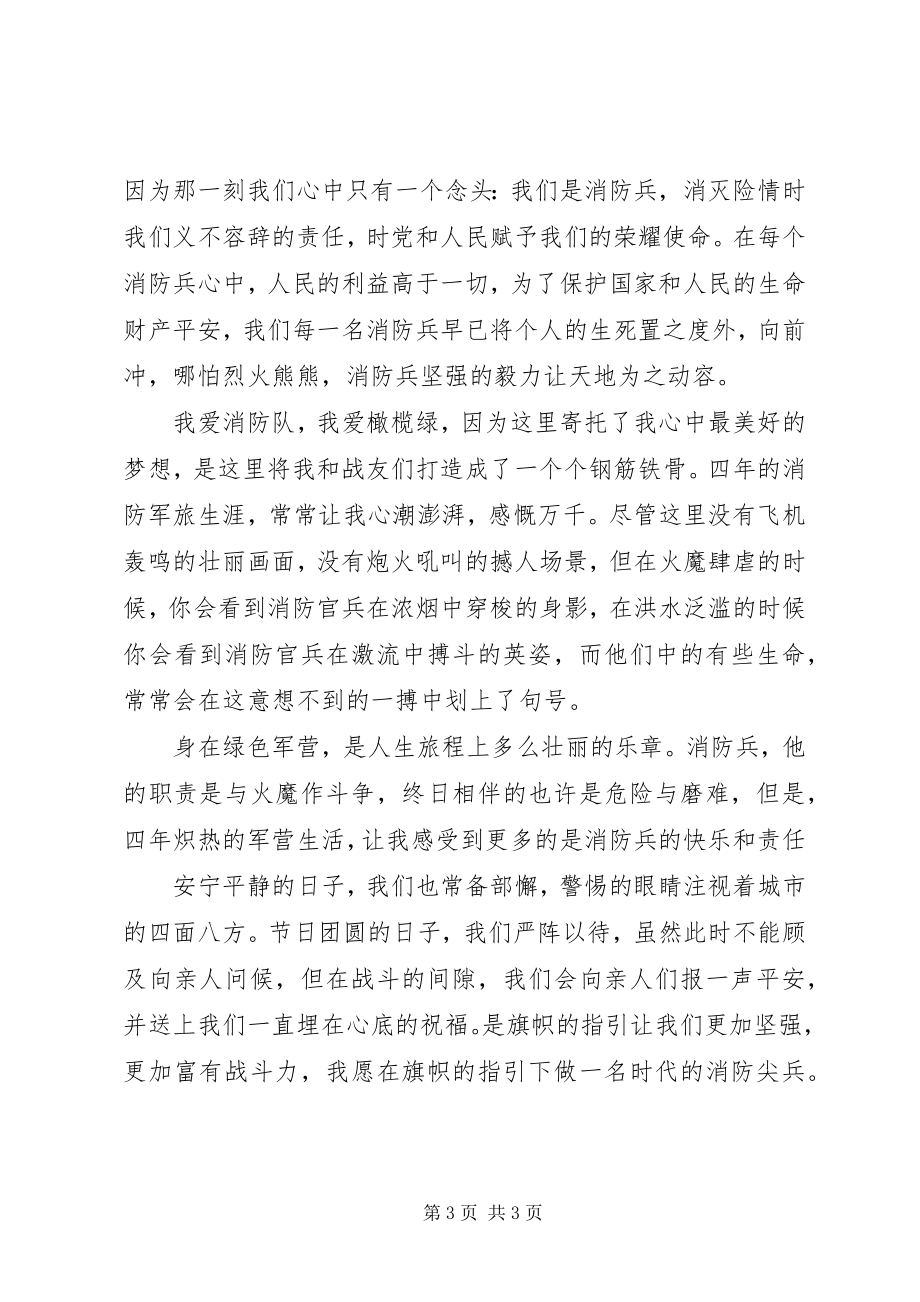 2023年消防官兵建党节演讲稿.docx_第3页