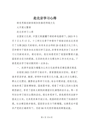 2023年赴北京学习心得.docx