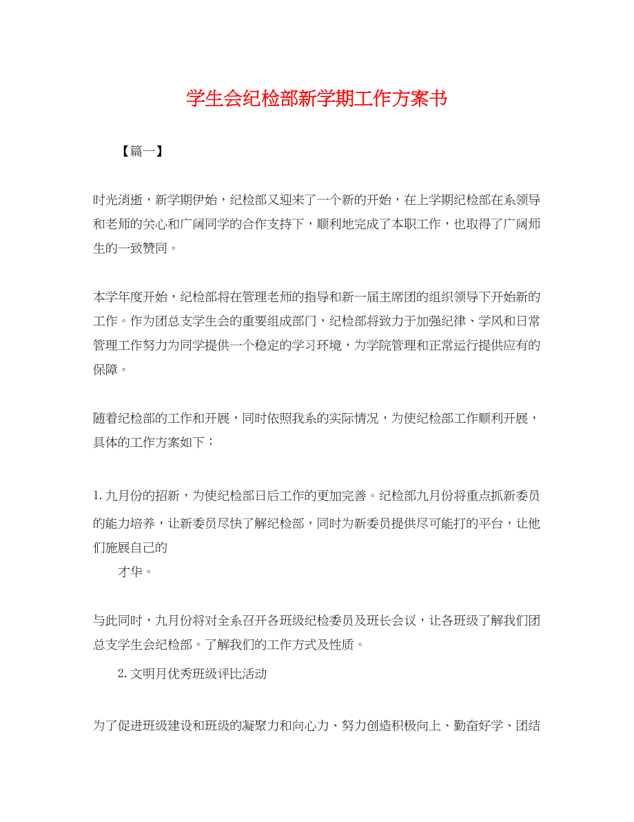 2023年学生会纪检部新学期工作计划书.docx_第1页