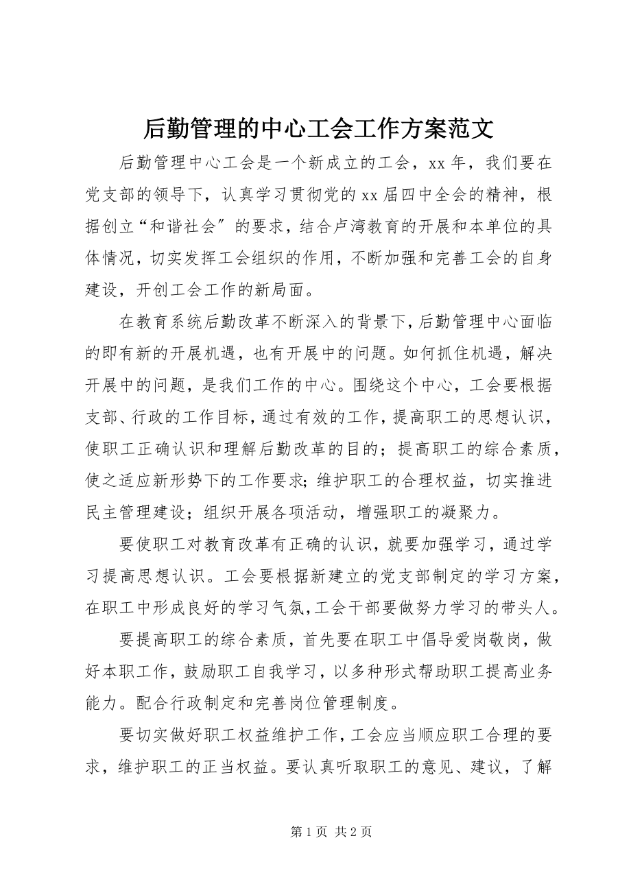 2023年后勤管理的中心工会工作计划.docx_第1页