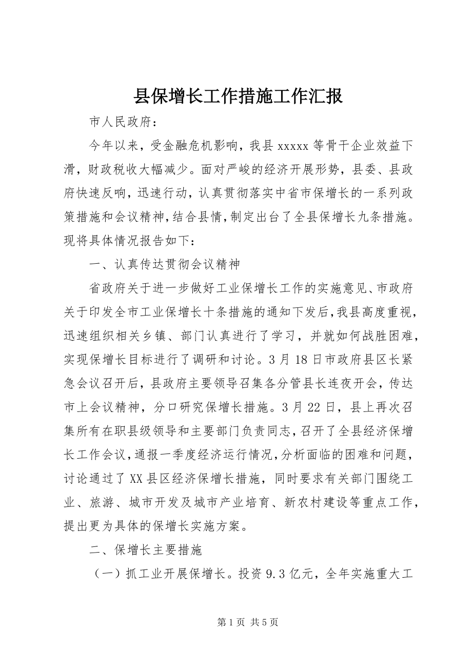 2023年县保增长工作措施工作汇报.docx_第1页