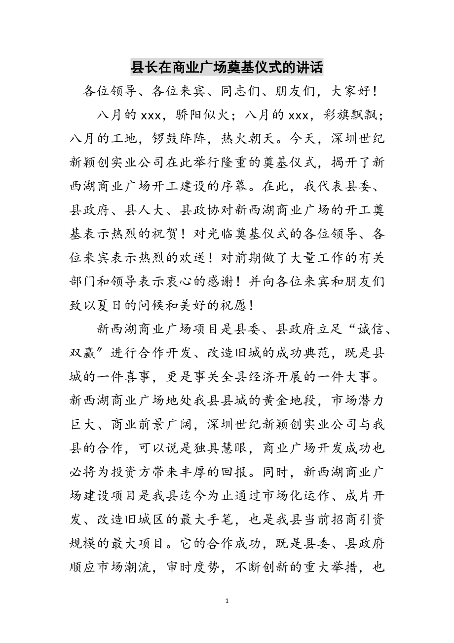 2023年县长在商业广场奠基仪式的讲话范文.doc_第1页