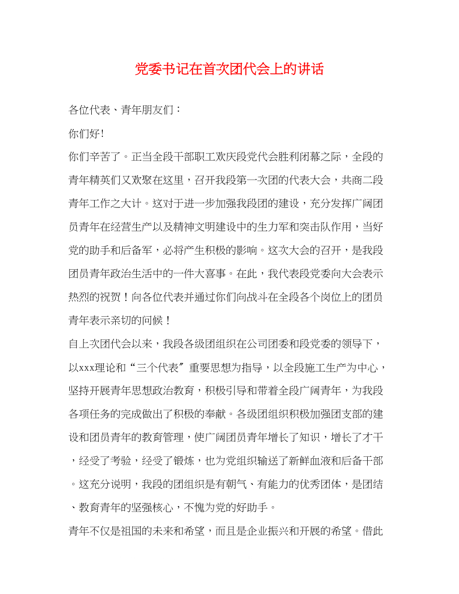 2023年党委书记在首次团代会上的讲话.docx_第1页