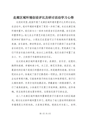 2023年《走廊区域环境创设评比及研讨活动》学习心得新编.docx