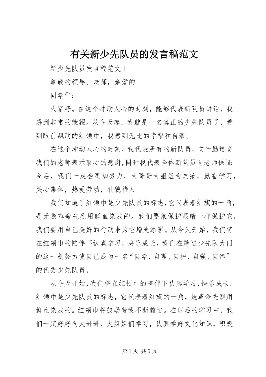 2023年有关新少先队员的讲话稿.docx_第1页