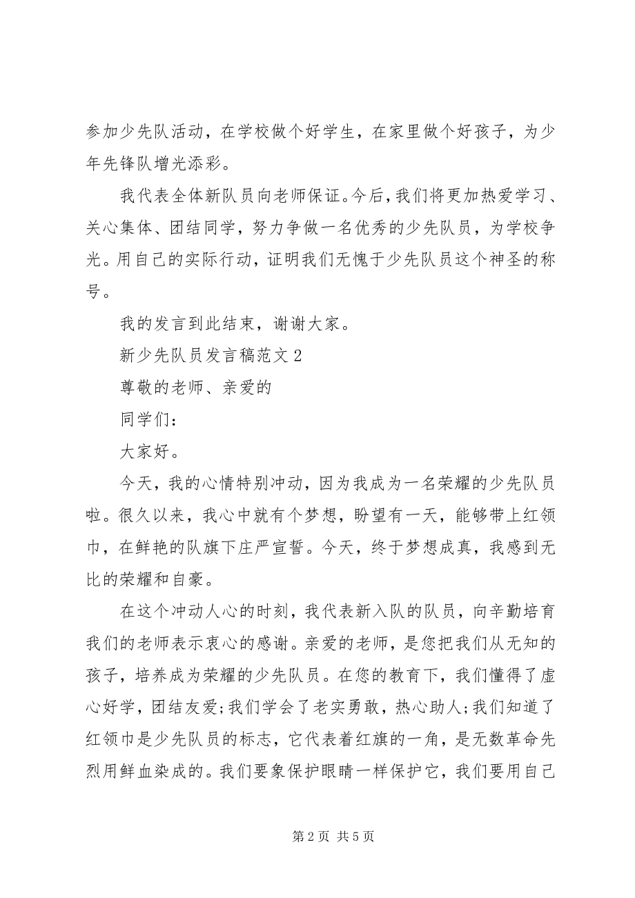 2023年有关新少先队员的讲话稿.docx_第2页