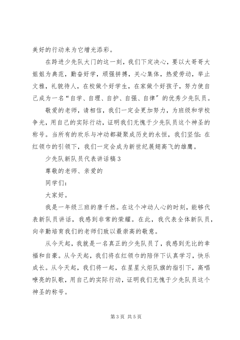 2023年有关新少先队员的讲话稿.docx_第3页