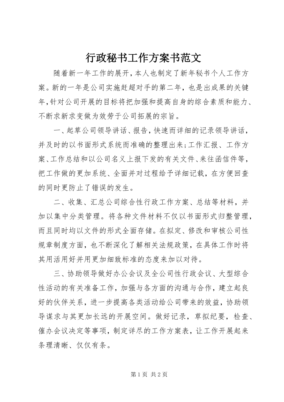 2023年行政秘书工作计划书.docx_第1页