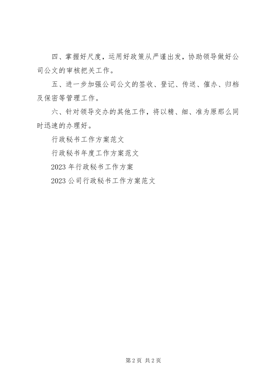 2023年行政秘书工作计划书.docx_第2页