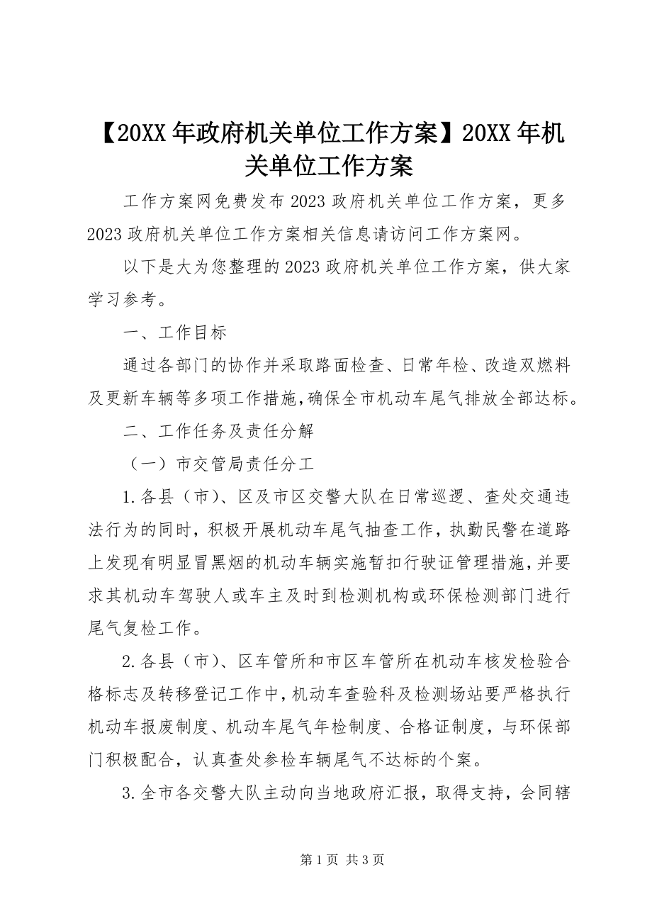 2023年政府机关单位工作计划机关单位工作计划.docx_第1页