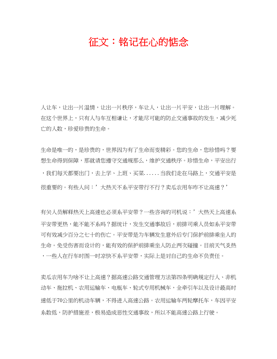 2023年《安全管理文档》之征文铭记在心的惦念.docx_第1页