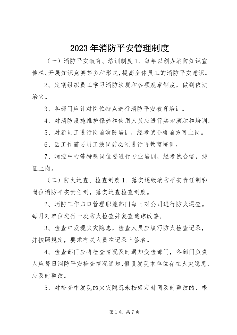 2023年消防安全管理制度.docx_第1页