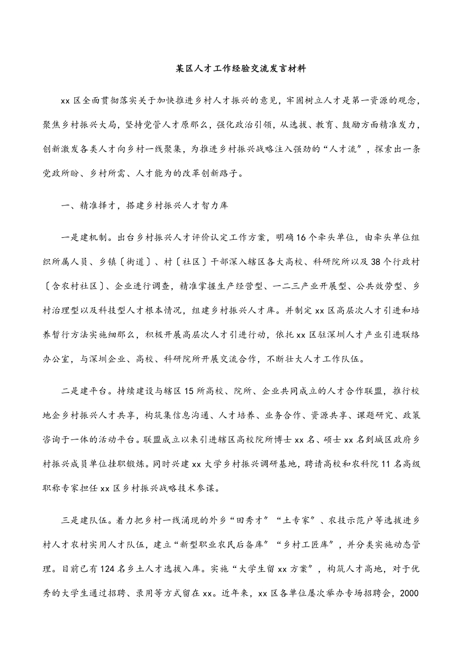 2023年某区人才工作经验交流发言材料.docx_第1页