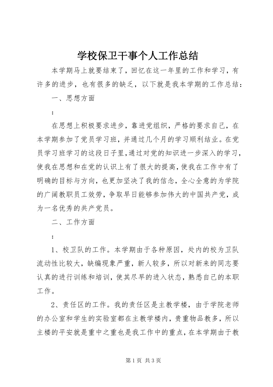 2023年学校保卫干事个人工作总结.docx_第1页