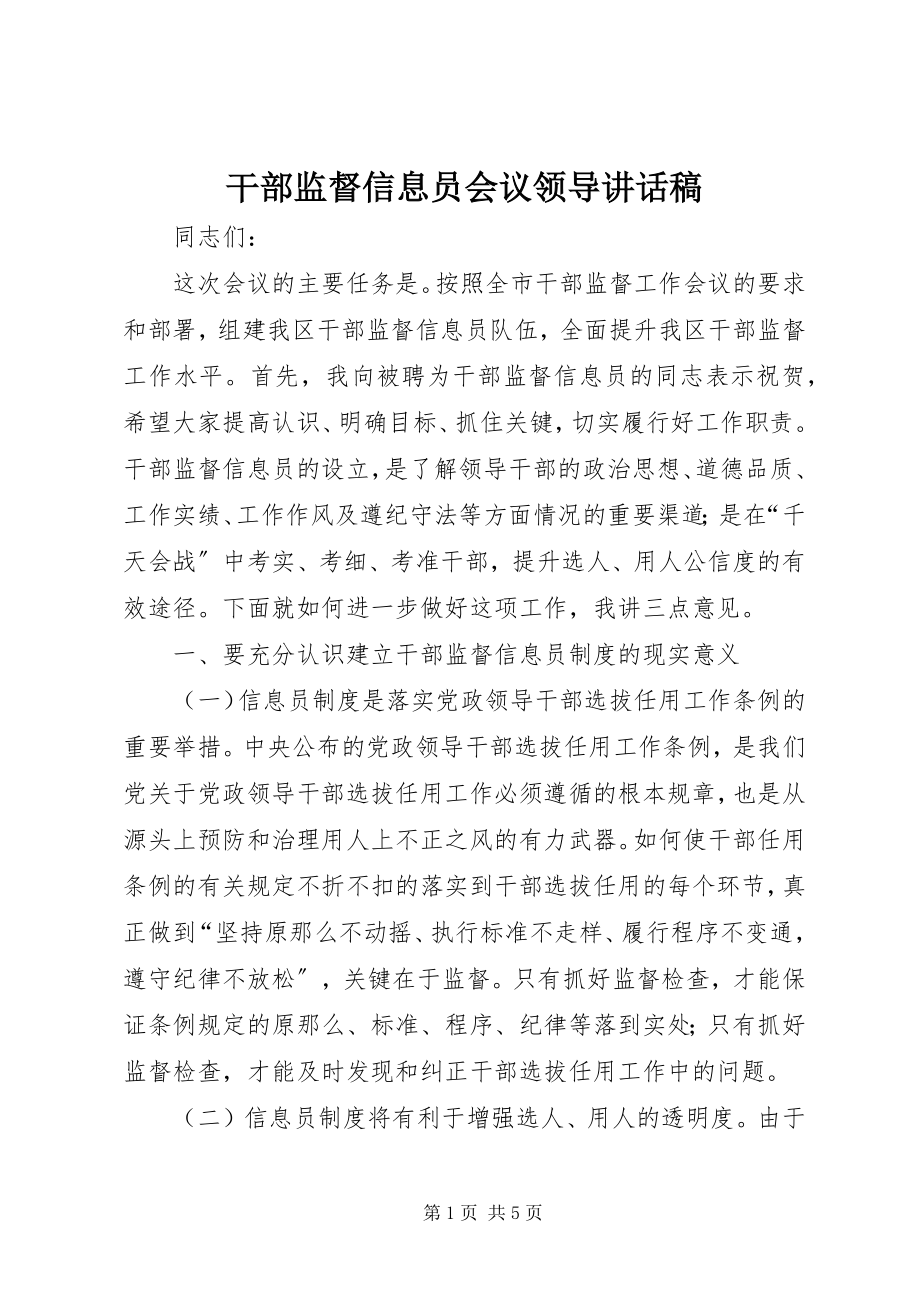 2023年干部监督信息员会议领导致辞稿.docx_第1页