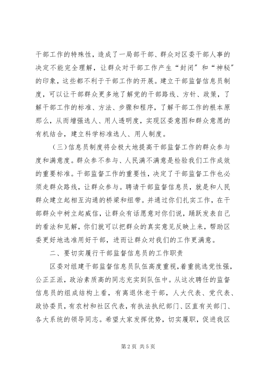 2023年干部监督信息员会议领导致辞稿.docx_第2页