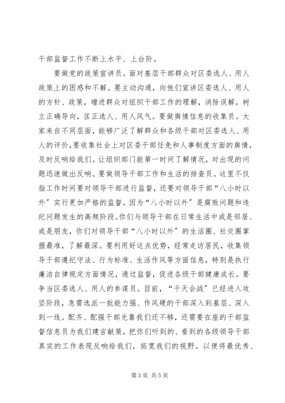 2023年干部监督信息员会议领导致辞稿.docx_第3页