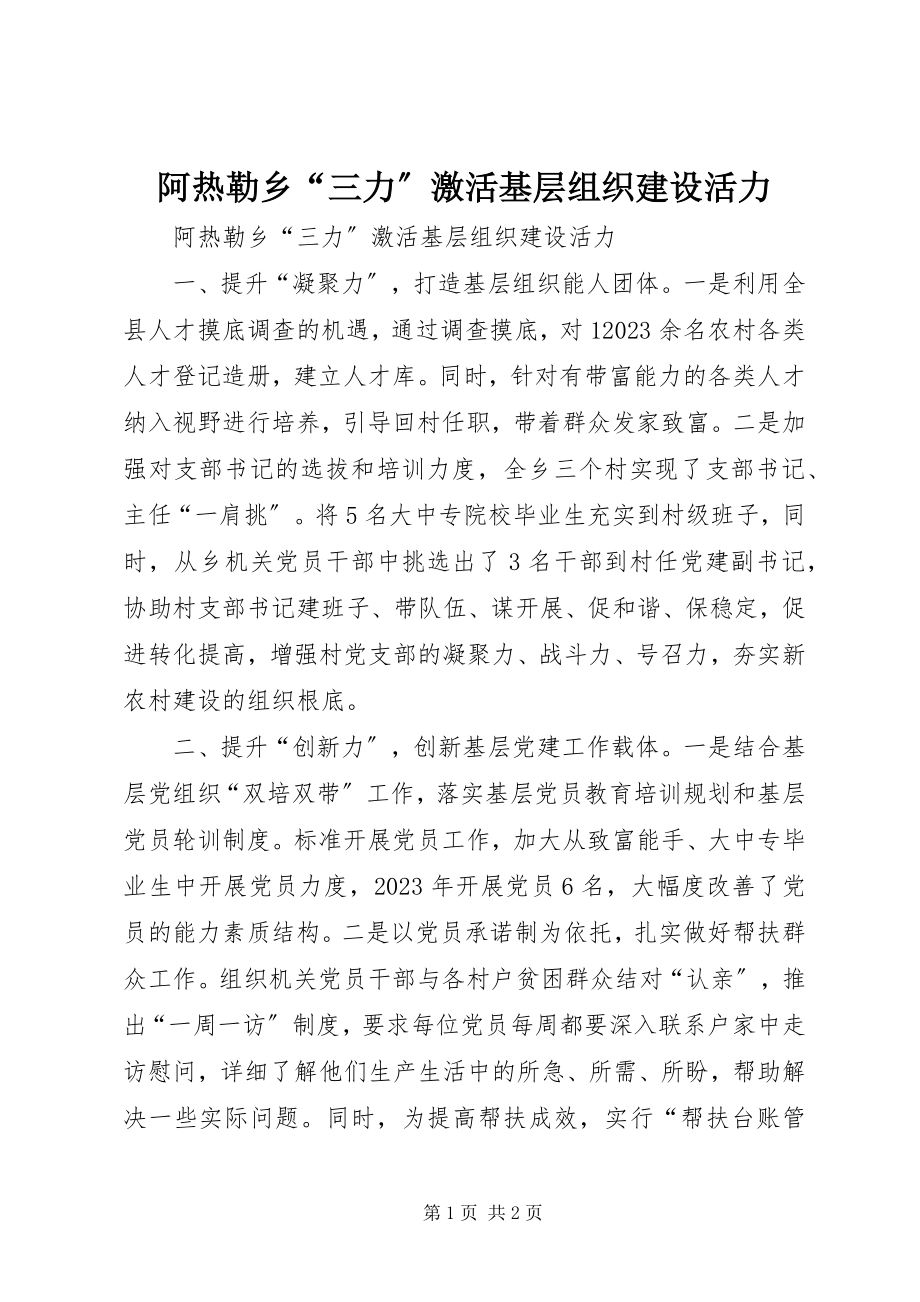 2023年阿热勒乡“三力”激活基层组织建设活力.docx_第1页