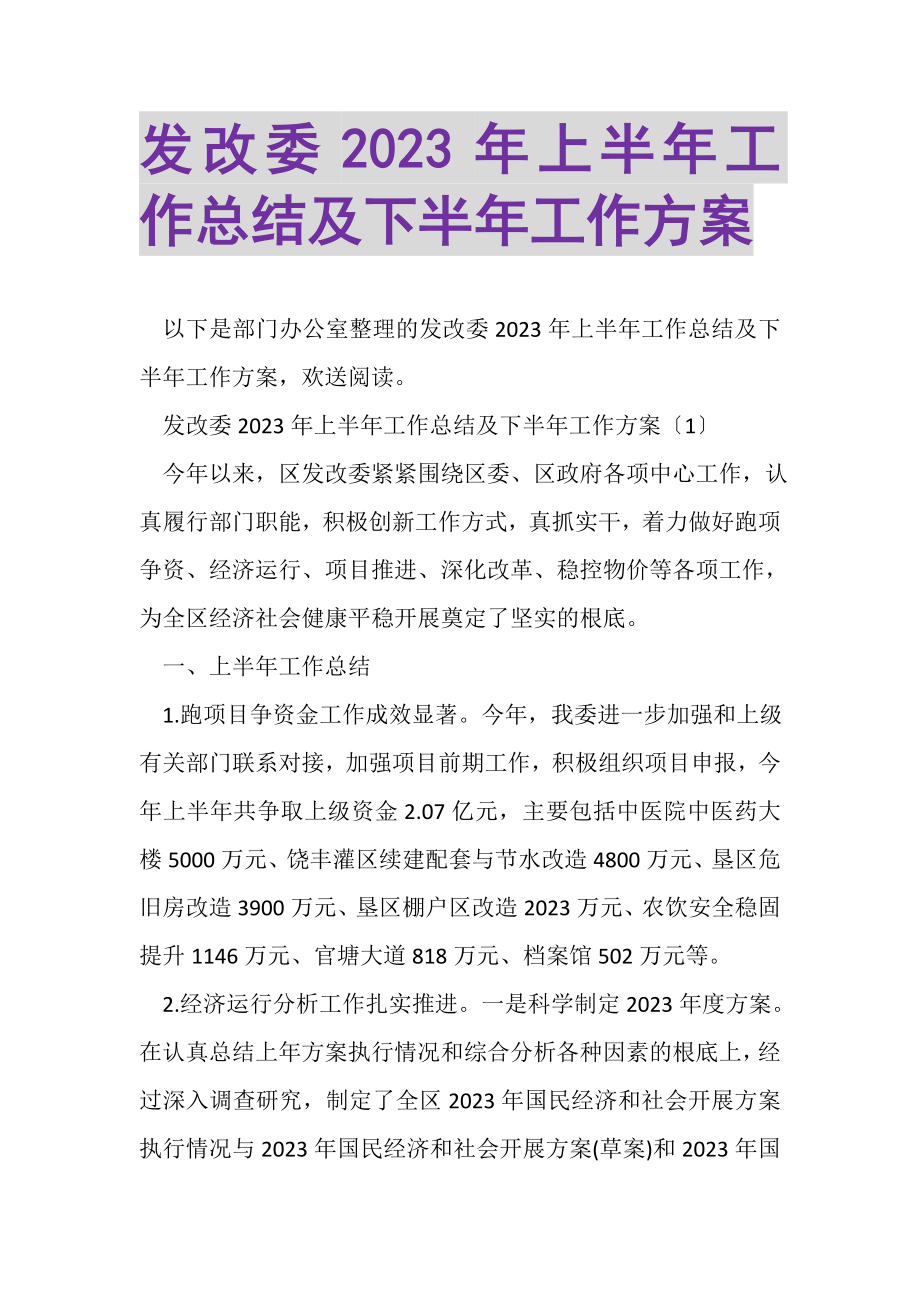 2023年发改委年上半年工作总结及下半年工作计划.doc_第1页