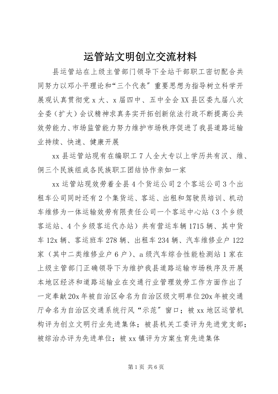 2023年运管站文明创建交流材料.docx_第1页