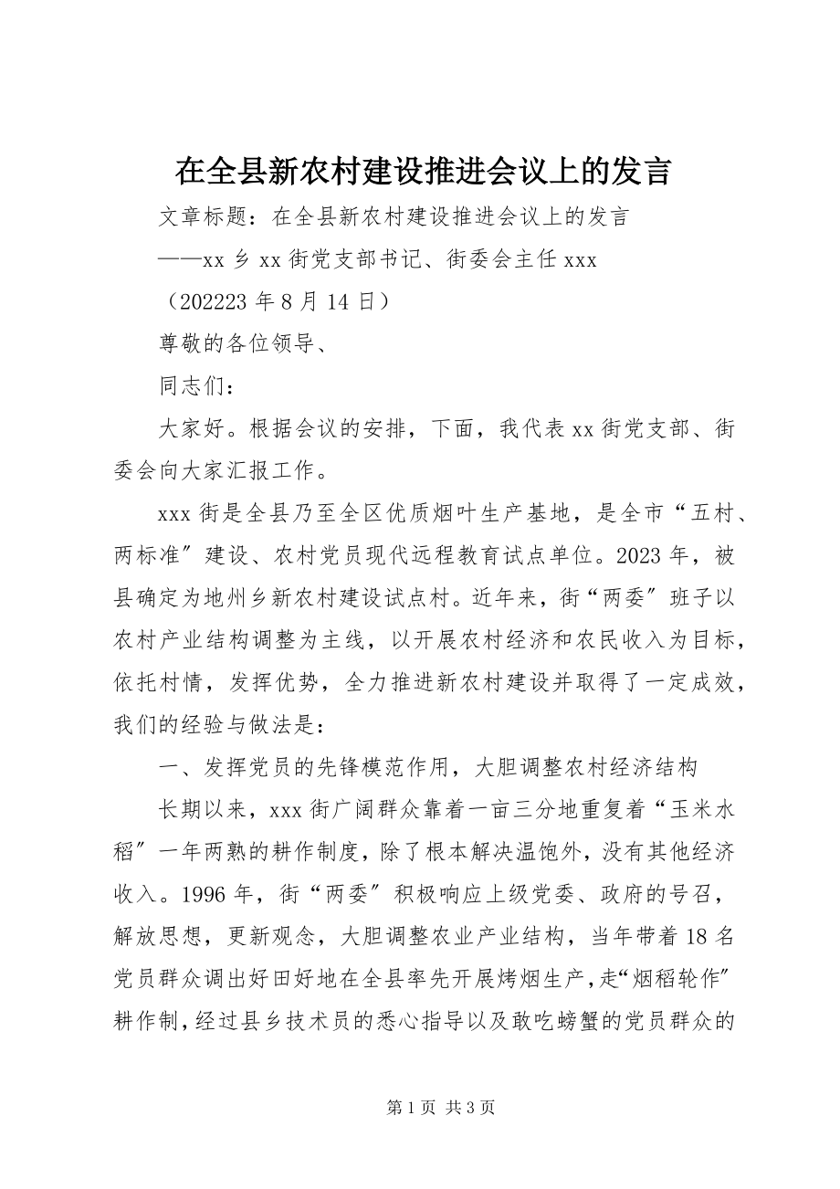 2023年在全县新农村建设推进会议上的讲话.docx_第1页