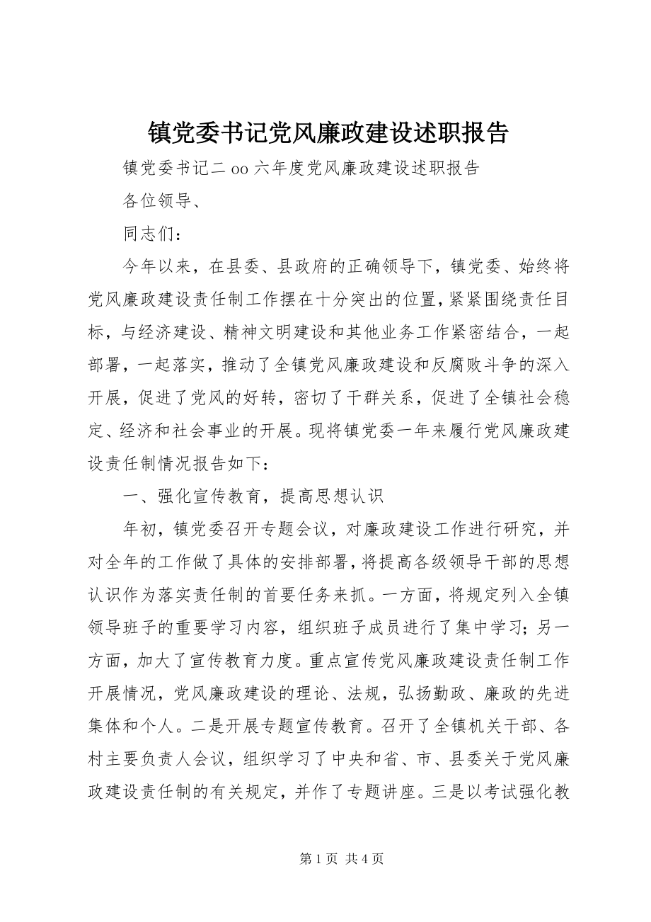 2023年镇党委书记党风廉政建设述职报告.docx_第1页