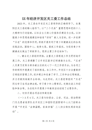 2023年经济开发区关工委工作总结.docx