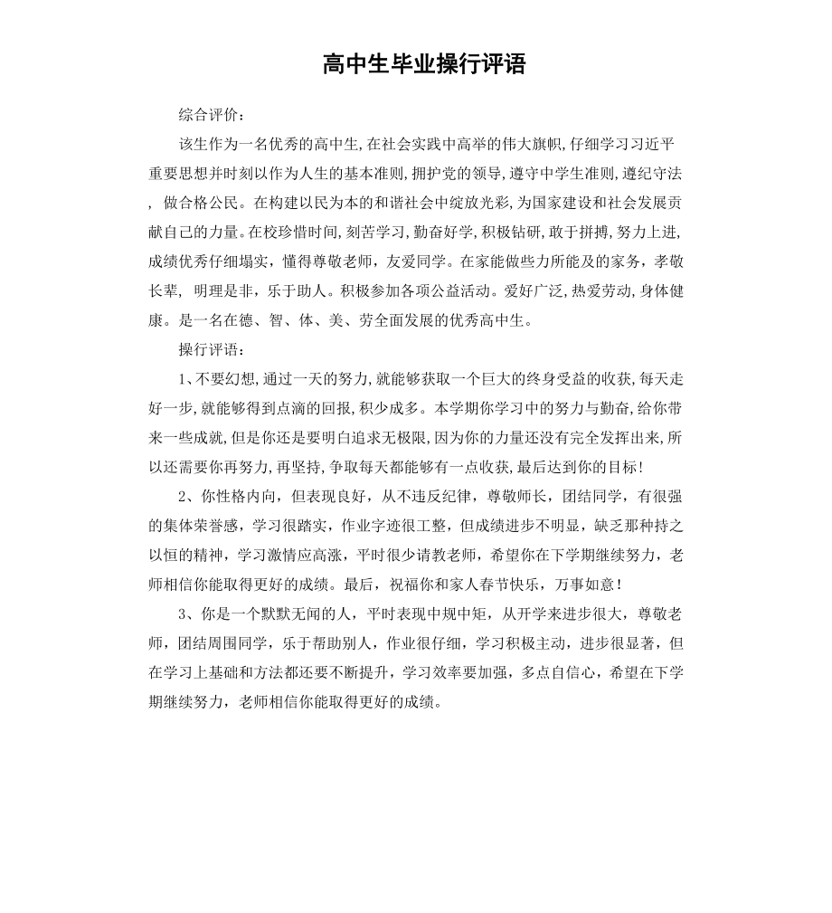 高中生毕业操行评语（二）.docx_第1页