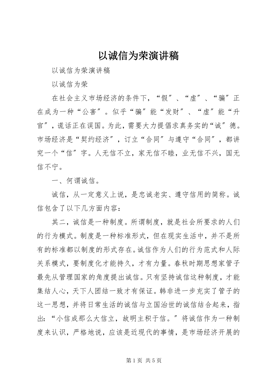 2023年以诚信为荣演讲稿.docx_第1页