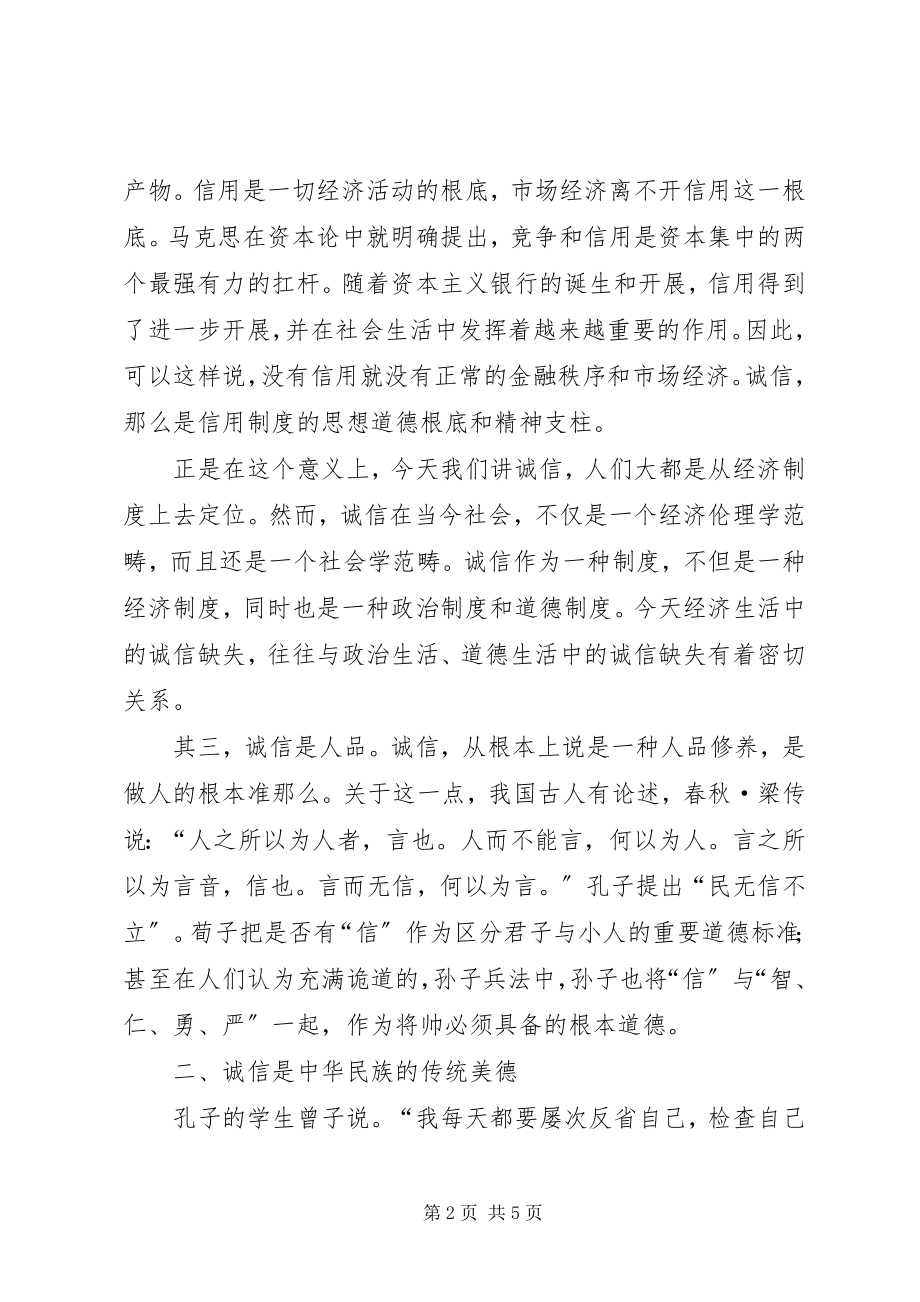 2023年以诚信为荣演讲稿.docx_第2页