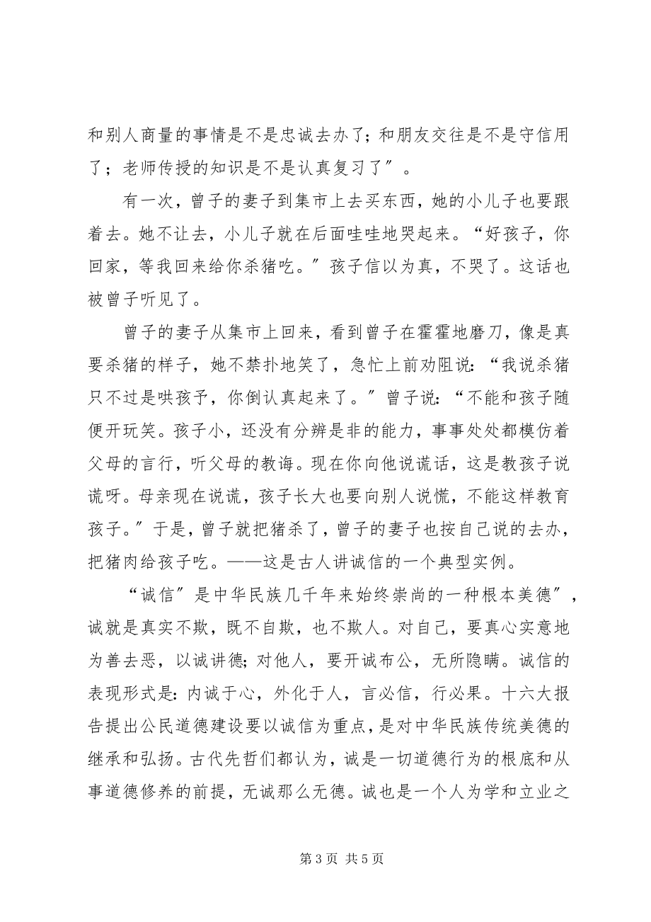 2023年以诚信为荣演讲稿.docx_第3页