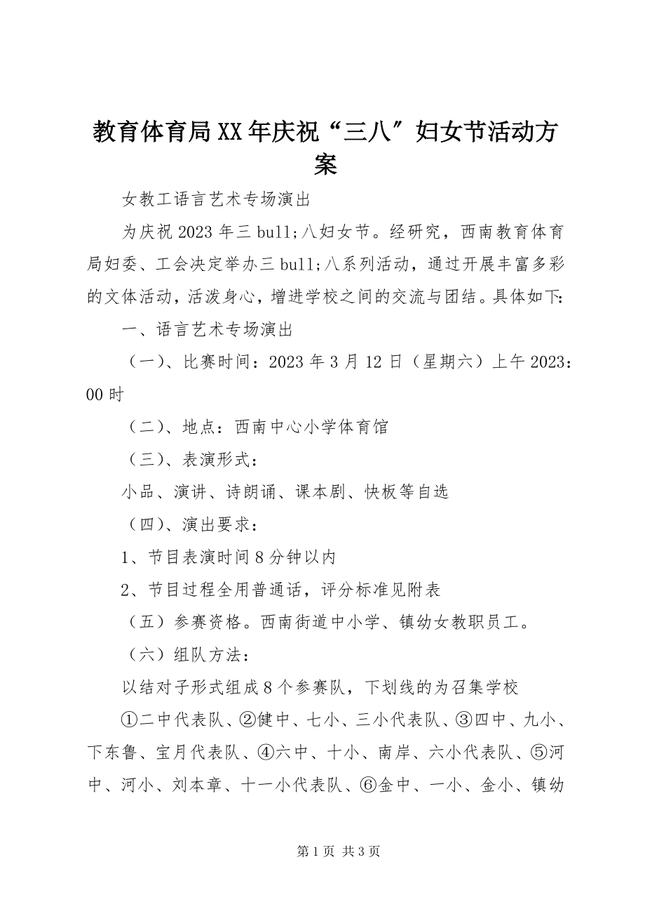 2023年教育局庆祝“三八”妇女节活动方案.docx_第1页