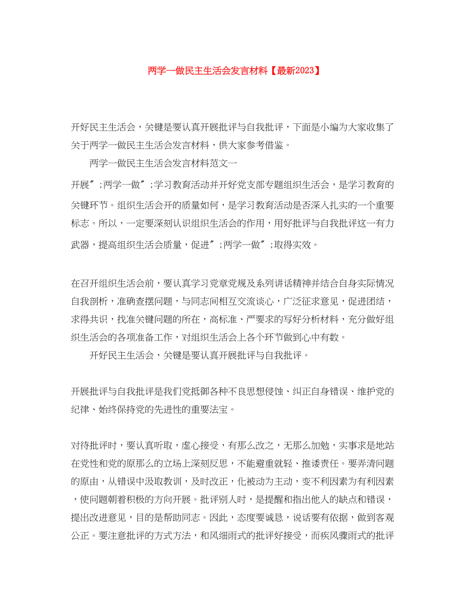 2023年两学一做民主生活会发言材料3.docx_第1页